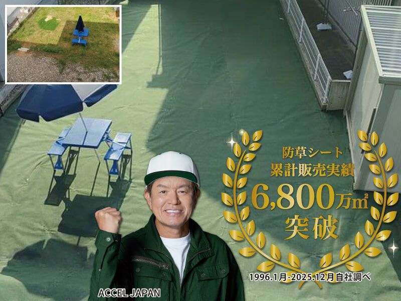 防草シート年間販売実績490万㎡を突破しました。（2023年)