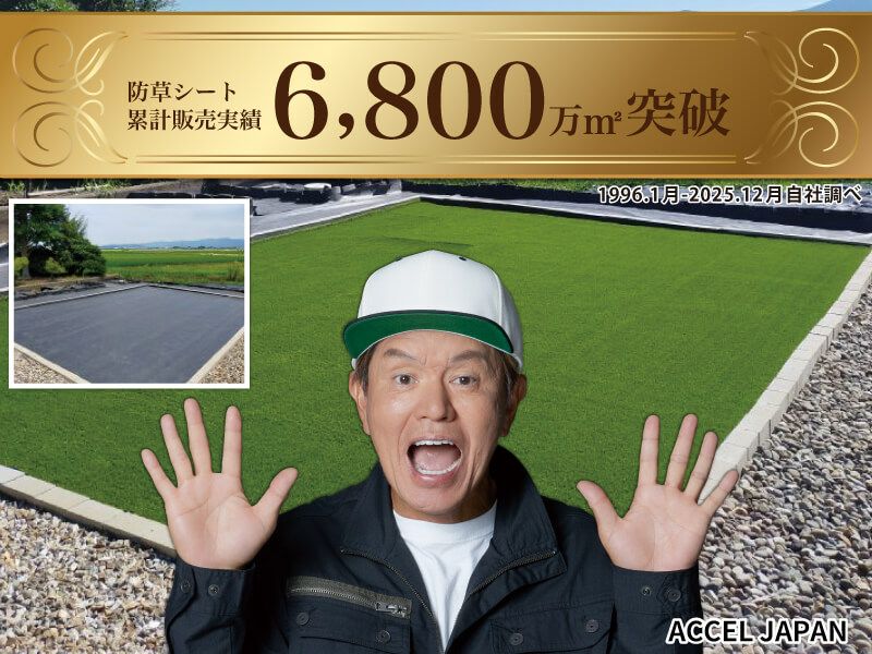 防草シート年間販売実績490万㎡を突破しました。（2023年)