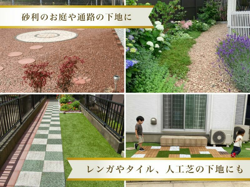 砂利下専用草なしシートは砂利やレンガのお庭の下地、人工芝やタイル、ウッドチップなどの下地にも使用されています。