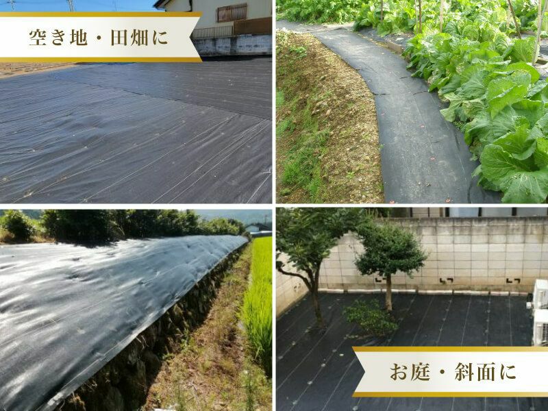 大面積専用草なしシートは、畑の通路や畦畔、作れなくなった田んぼや空き地、お庭や草刈り困難な斜面など様々な場所で使用されています。