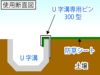 [使用断面図]防草シートとU字溝を挟み込むように固定します。