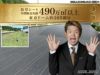 防草シート年間販売実績490万㎡を突破しました。（2023年)