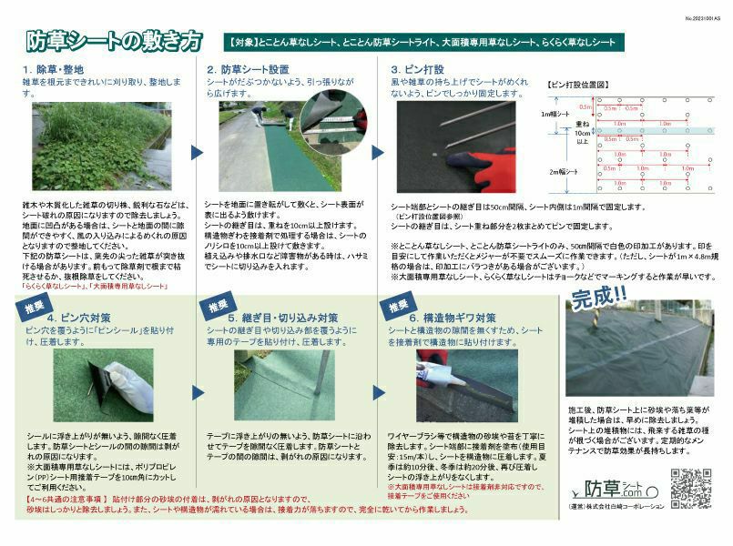 大面積専用草なしシートを敷く時の流れ。※接着剤は使用できませんので「PPシート用接着テープ」をご利用ください。