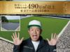 防草シート年間販売実績490万㎡を突破しました。（2023年)