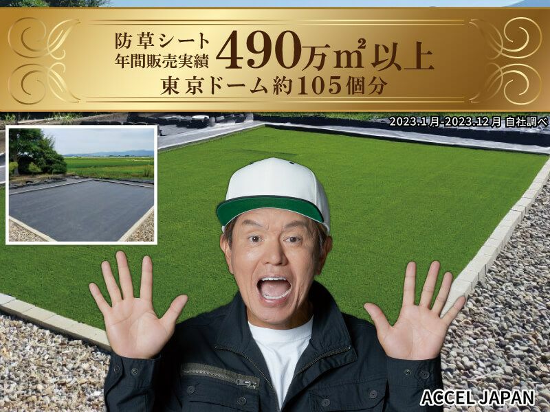 防草シート年間販売実績490万㎡を突破しました。（2023年)