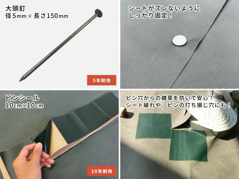 砂利下専用草なしシートがズレないよう固定する「大頭釘」が50本ついてます。やや太めで短い砂利下専用のピンで硬い地面にも打ち込み易いです。人工芝の下でも使用できます。また、ピン穴からの雑草を防ぐ「ピンシール」が50枚付いています。