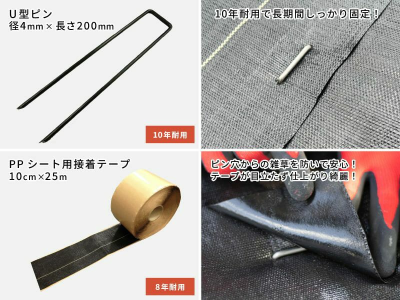 大面積専用草なしシートを10年間しっかり固定できる「U型ピン（標準）」が300本付いています。また、ピン穴からの雑草を防ぐ「ＰＰシート用接着テープ」が1巻付いています。10cmにカットし、ピンを打設した後、ピン穴を覆うように貼り付けてください。