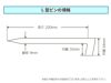 [L型ピンの規格]線径は9mm、長さは200mmと直径の太い鉄製のピンです。