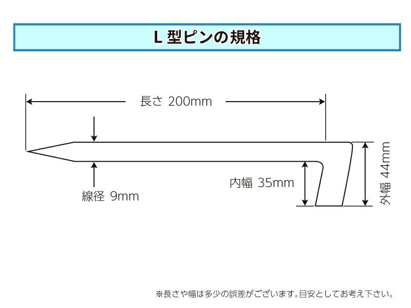 [L型ピンの規格]線径は9mm、長さは200mmと直径の太い鉄製のピンです。