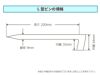 [L型ピンの規格]線径は9mm、長さは200mmと直径の太い鉄製のピンです。