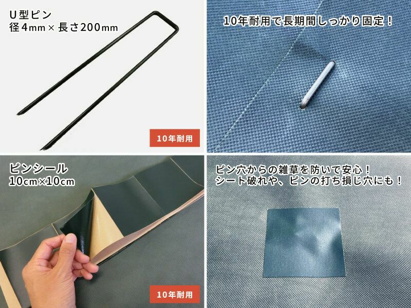 とことん防草シートライトを10年間しっかり固定できる「U型ピン（標準）」が150本付いています。また、ピン穴からの雑草を防ぐ「ピンシール」が150枚付いています。
