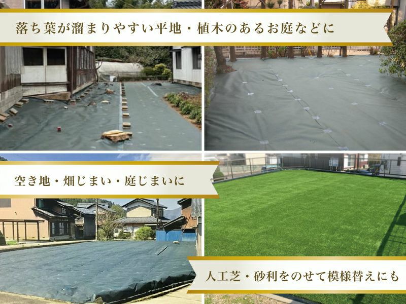 とことん防草シートライトは、落ち葉の溜まりやすい平地・植木のあるお庭などに最適。空き地・畑じまい・庭じまいにも。人工芝や砂利をのせて模様替えも出来ます