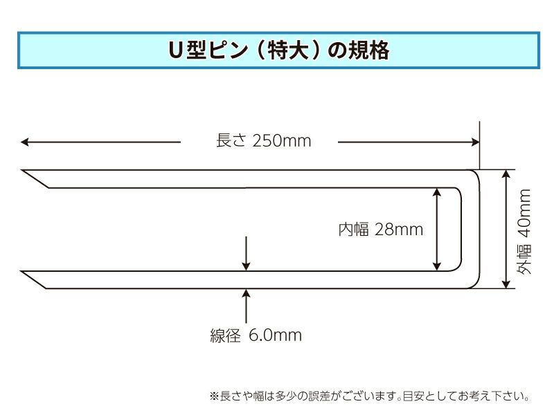 [U型ピン(特大)の規格]先端は鋭利で防草シートに打ち込みやすい形状。線径は6mmで鉄製のピンです。