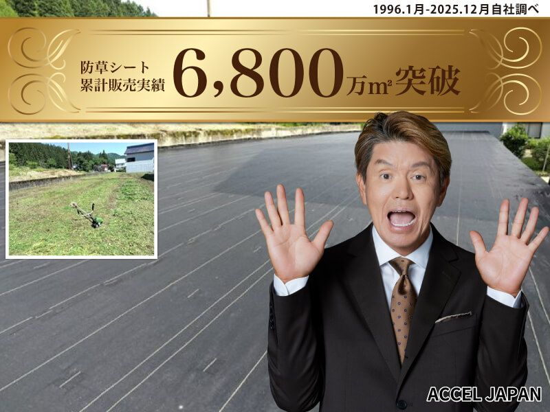 防草シート累計販売実績6800万㎡を突破しました。（2025年)