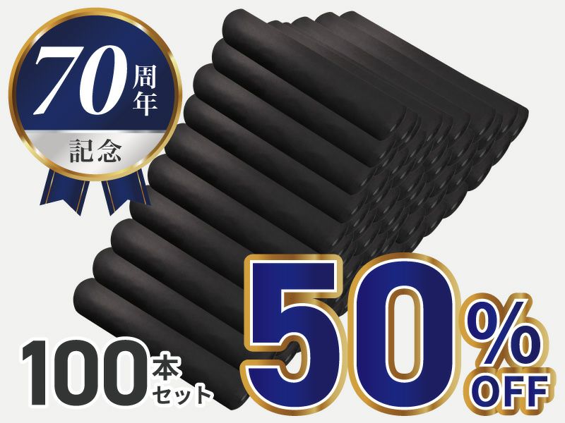 70周年記念限定品！100本セット50%OFF
