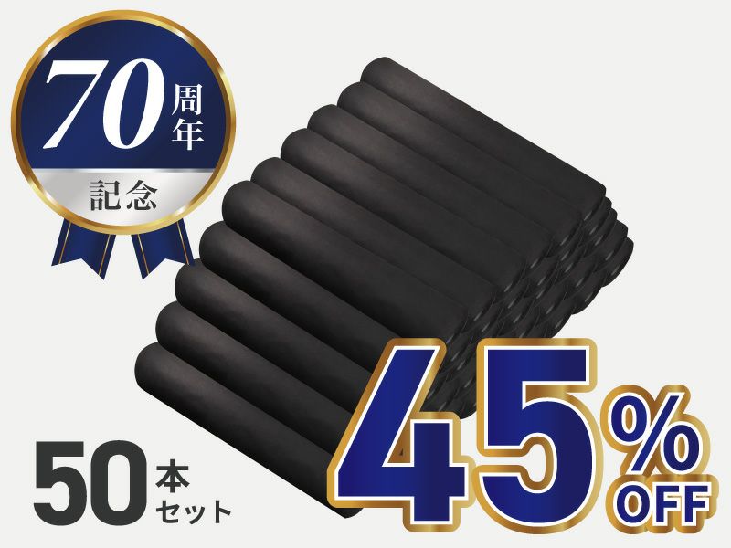 70周年記念限定品！50本セット45%OFF