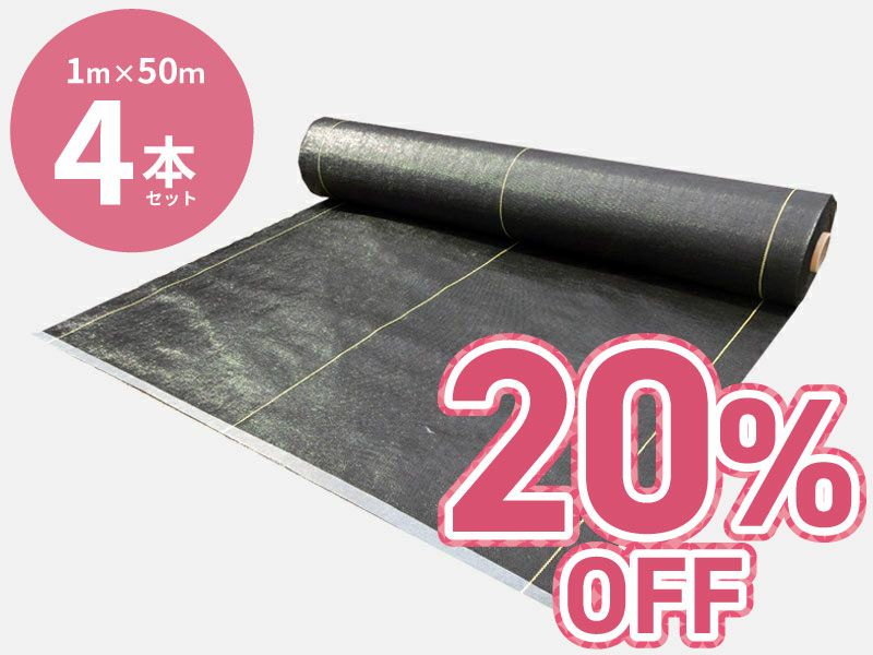 【20%OFF】「日本製大面積専用草なしシート」 1m×50m（4本セット）