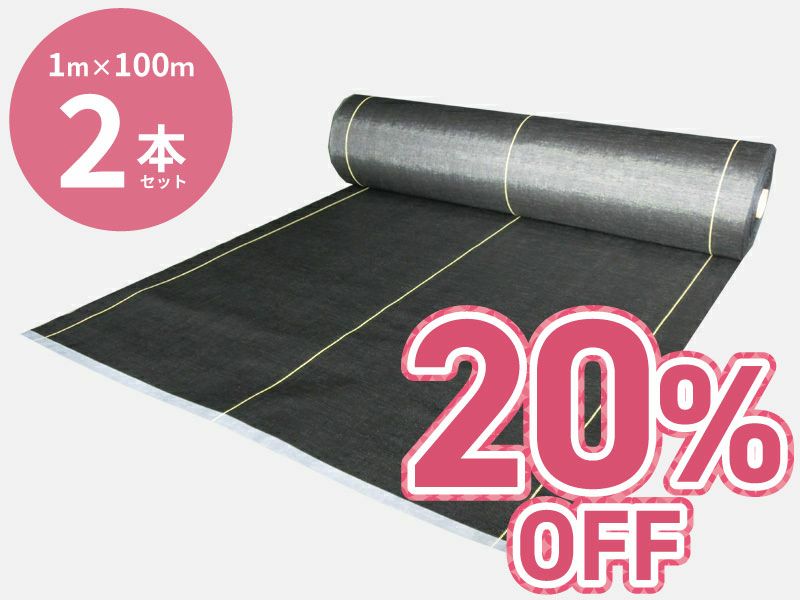 【20%OFF】「日本製大面積専用草なしシート」 1m×100m（2本セット）