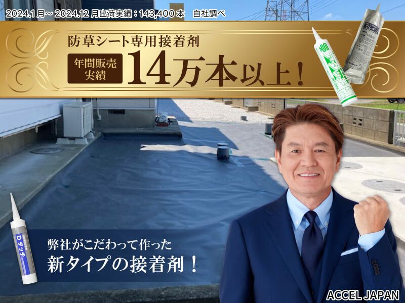 防草シート専用接着剤の年間販売実績が14万本以上ある弊社がこだわって作った、新タイプの接着剤「Dタッチ」が登場しました！